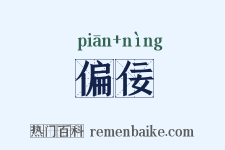 偏佞是什么意思的图片